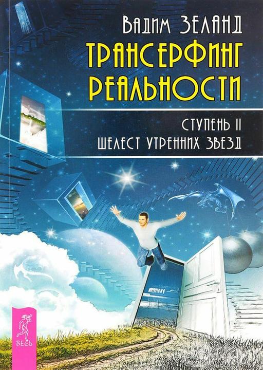Produktbild Knizhnik Transerfing real'nosti. Stupen' II: Shelest utrennih zvezd (Russisch, Vadim Zeland, 2022)