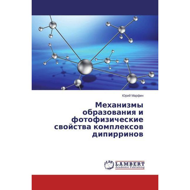 Mehanizmy obrazovaniya i fotofizicheskie svojstva komplexov dipirrinov, Fachbücher von Jurij Marfin