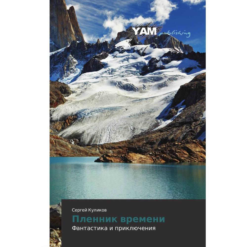 Plennik wremeni, Belletristik von Sergej Kulikow