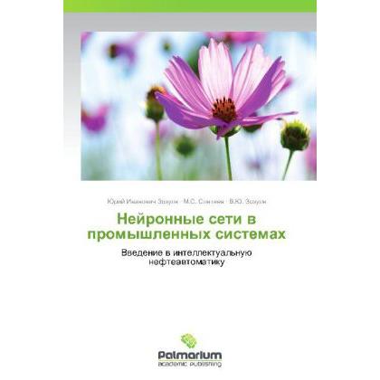 Neyronnye seti v promyshlennykh sistemakh, Fachbücher von V.Yu. Zozulya, Yuriy Ivanovich Zozulya, M. S. Sletnev