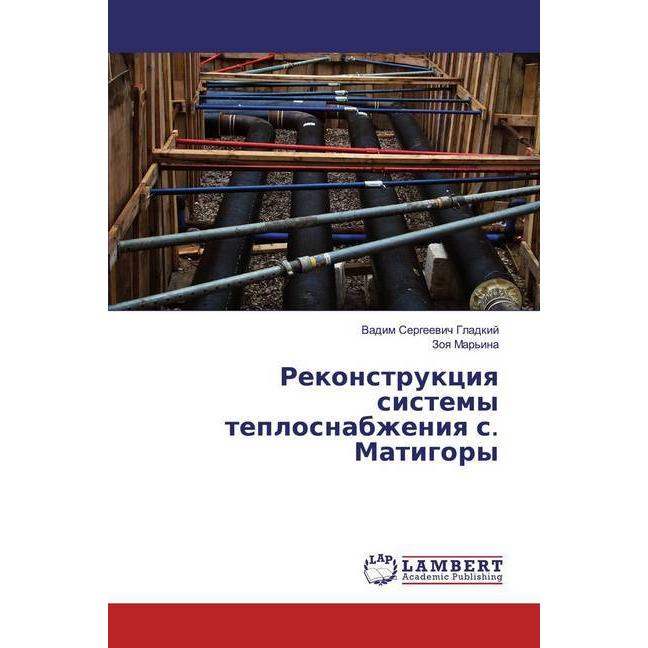 Rekonstrukciq sistemy teplosnabzheniq s. Matigory, Fachbücher von Zoq Mar'ina, Vadim Sergeewich Gladkij
