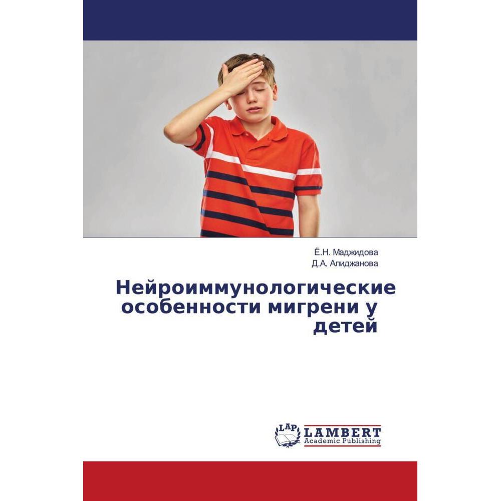 Nejroimmunologicheskie osobennosti migreni u detej, Fachbücher von Jo.N. Madzhidowa, D.A. Alidzhanowa