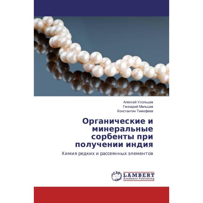Organicheskie i mineral'nye sorbenty pri poluchenii indiya, Fachbücher von Konstantin Timofeev
