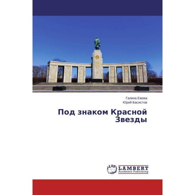 Pod znakom Krasnoj Zvezdy, Fachbücher von Galina Ezhova, Jurij Basistov