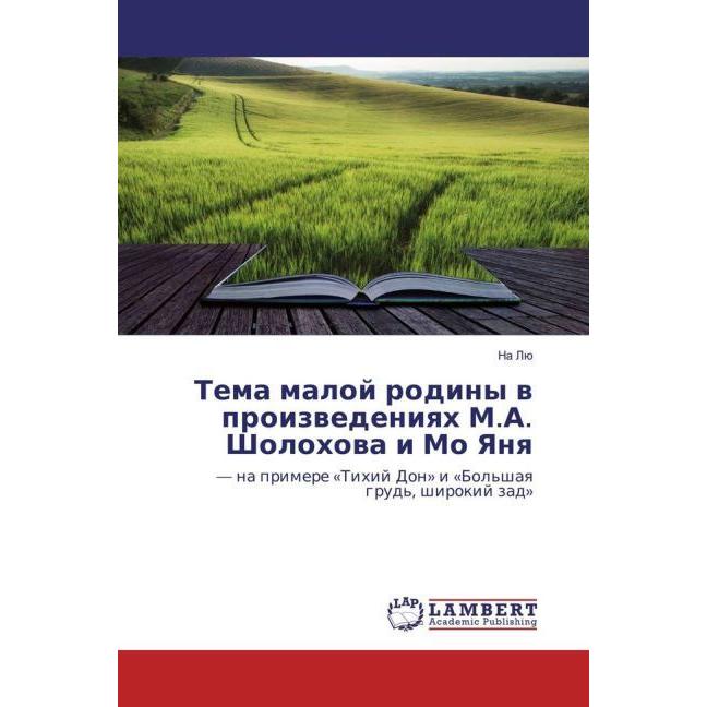 Tema maloj rodiny v proizvedeniyah M.A. Sholohova i Mo Yanya, Fachbücher von Na Lju