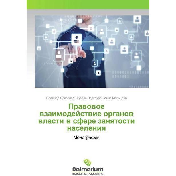 Prawowoe wzaimodejstwie organow wlasti w sfere zanqtosti naseleniq, Fachbücher von Nadezhda Sokolowa, Guzql' Podkaura, I...