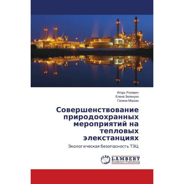 Sovershenstvovanie prirodoohrannyh meropriyatij na teplovyh jelextanciyah, Fachbücher von Galina Morzak, Elena Zelenuho