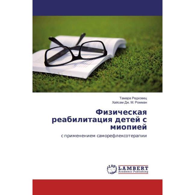 Fizicheskaya reabilitaciya detej s miopiej, Fachbücher von Tamara Redkovec, Hajsam Dzh. M. Romman