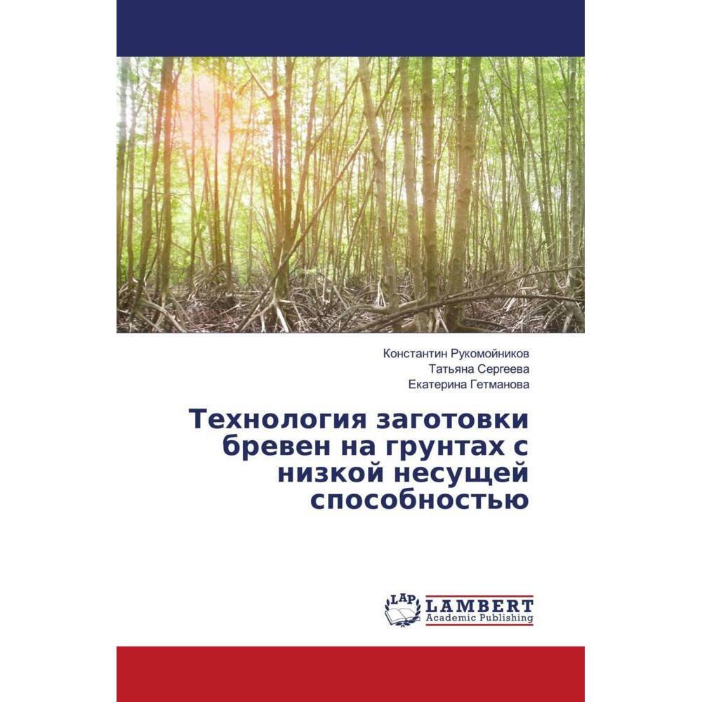 Tehnologiq zagotowki brewen na gruntah s nizkoj nesuschej sposobnost'ü, Fachbücher von Konstantin Rukomojnikow, Tat'qna ...