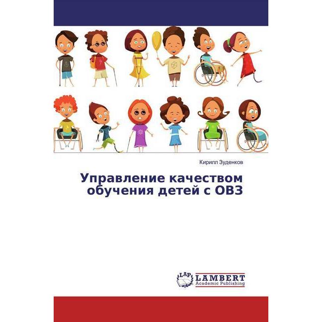 Uprawlenie kachestwom obucheniq detej s OVZ, Fachbücher von Kirill Zudenkow