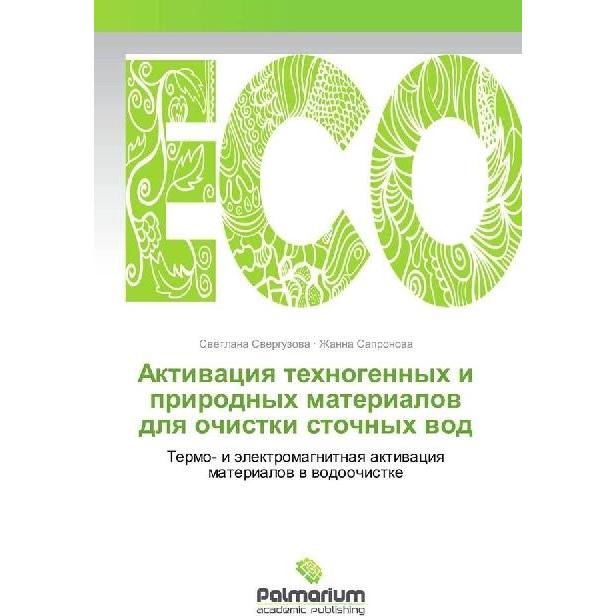 Aktivaciya tehnogennyh i prirodnyh materialov dlya ochistki stochnyh vod, Fachbücher von Zhanna Sapronova, Svetlana Sver...