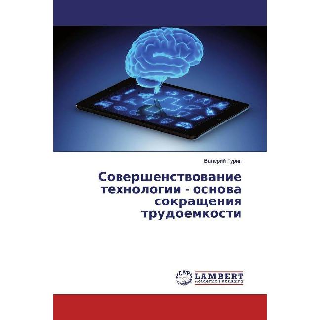 Sowershenstwowanie tehnologii - osnowa sokrascheniq trudoemkosti, Fachbücher von Valerij Gurin