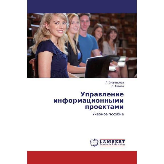 Upravlenie informacionnymi proektami, Fachbücher von L. Ziangirova, L. Titova