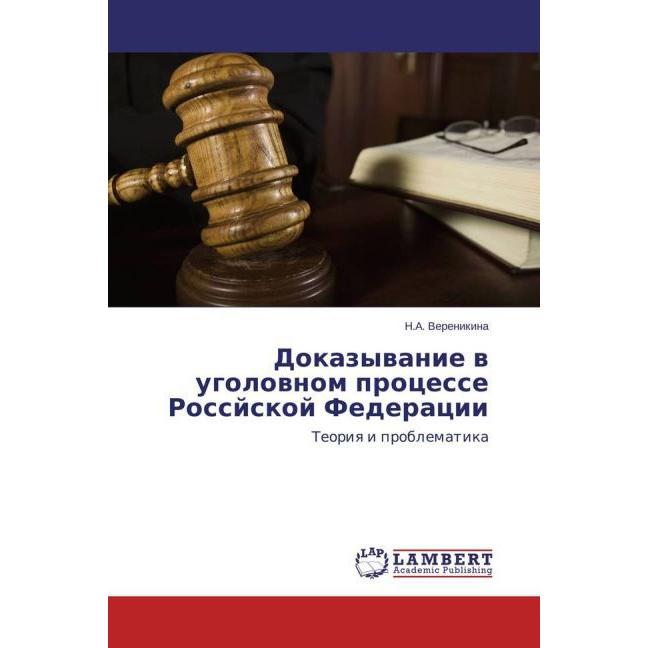 Dokazyvanie v ugolovnom processe Rossjskoj Federacii, Fachbücher