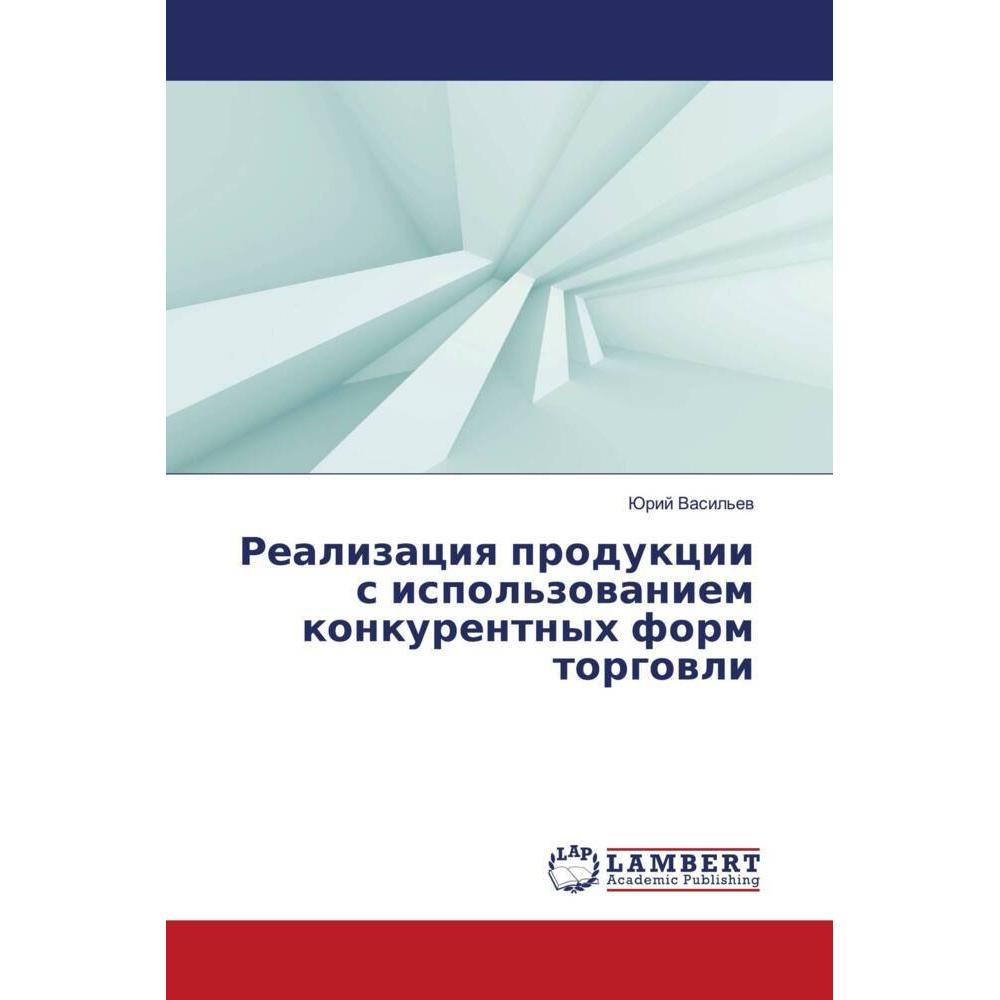 Realizaciq produkcii s ispol'zowaniem konkurentnyh form torgowli, Ratgeber