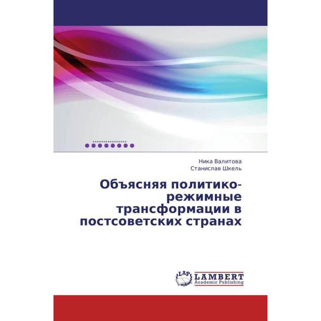 Ob'yasnyaya politiko-rezhimnye transformatsii v postsovetskikh stranakh, Fachbücher