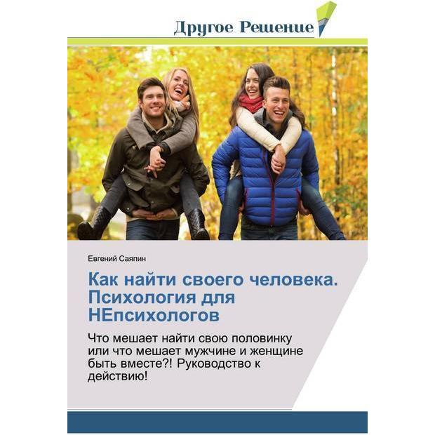 Kak najti swoego cheloweka. Psihologiq dlq NEpsihologow, Ratgeber von Ewgenij Saqpin