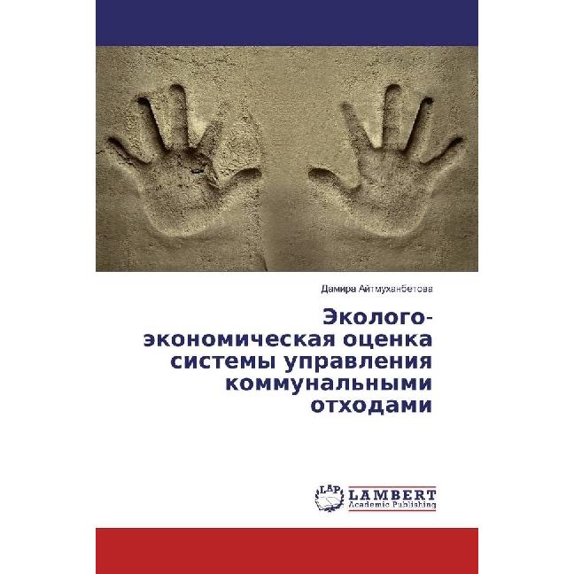 Jekologo-jekonomicheskaya ocenka sistemy upravleniya kommunal'nymi othodami, Fachbücher von Damira Ajtmuhanbetova