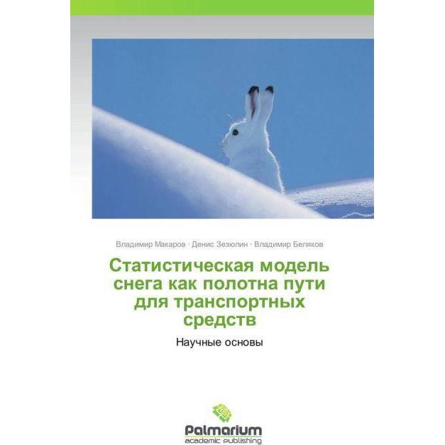 Statisticheskaya model' snega kak polotna puti dlya transportnyh sredstv, Ratgeber von Vladimir Belyakov, Vladimir Makar...