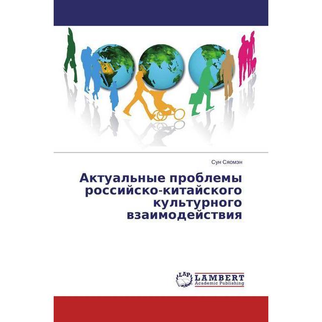 Aktual'nye problemy rossijsko-kitajskogo kul'turnogo vzaimodejstviya, Fachbücher von Sun Syaomjen