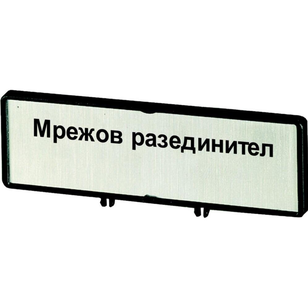 Eaton, Systemstromversorgung, Träger mit Schild, verwendbar für T5, T5B, P3, 88 x 27 mm, beschriftet mit zNetz-Trenneinr...