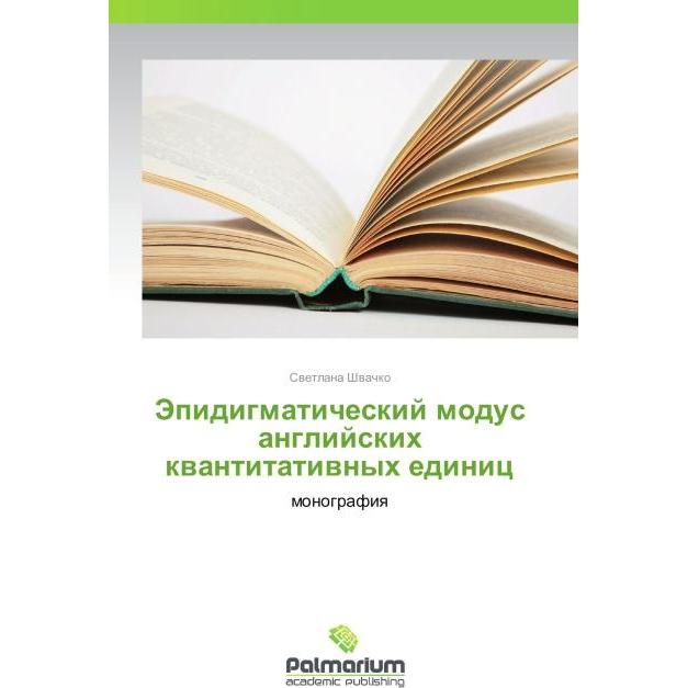 Epidigmaticheskiy modus angliyskikh kvantitativnykh edinits, Fachbücher