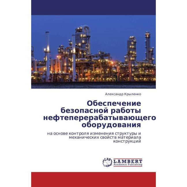 Obespechenie bezopasnoy raboty neftepererabatyvayushchego oborudovaniya, Fachbücher von Aleksandr Krylenko