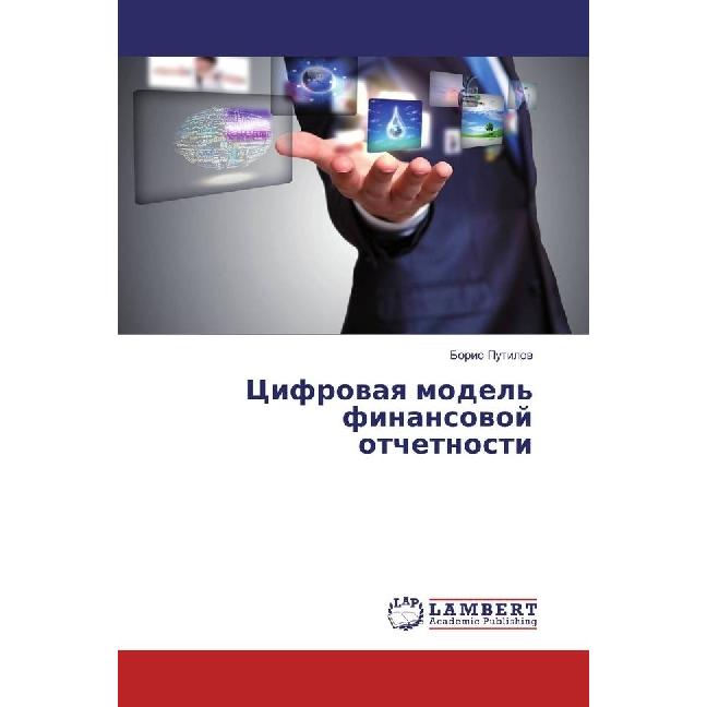 Cifrovaya model' finansovoj otchetnosti, Fachbücher von Boris Putilov