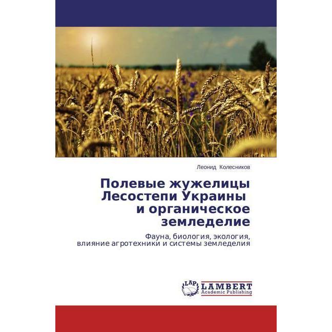 Polevye zhuzhelicy Lesostepi Ukrainy i organicheskoe zemledelie, Fachbücher