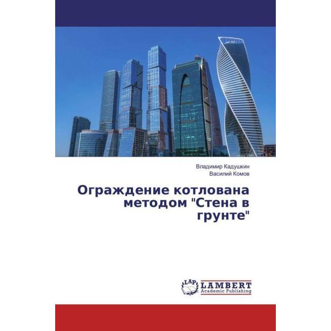 Ograzhdenie kotlovana metodom 'Stena v grunte', Fachbücher von Vasilij Komov, Vladimir Kadushkin