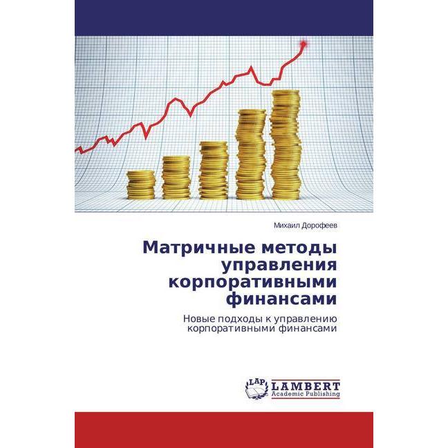 Matrichnye metody upravleniya korporativnymi finansami, Fachbücher von Mihail Dorofeev