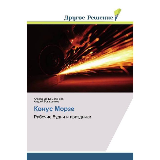 Konus Morze, Sachbücher von Andrej Bryxenkov, Alexandr Bryxenkov