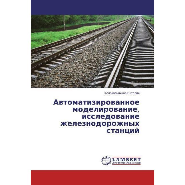 Avtomatizirovannoe modelirovanie, issledovanie zheleznodorozhnyh stancij, Ratgeber