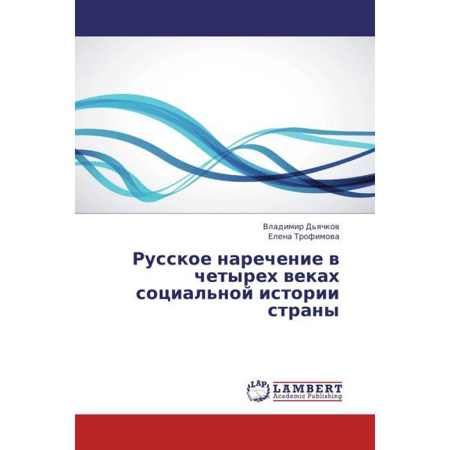 Russkoe narechenie v chetyrekh vekakh sotsial'noy istorii strany, Fachbücher von Elena Trofimova, Vladimir D'yachkov