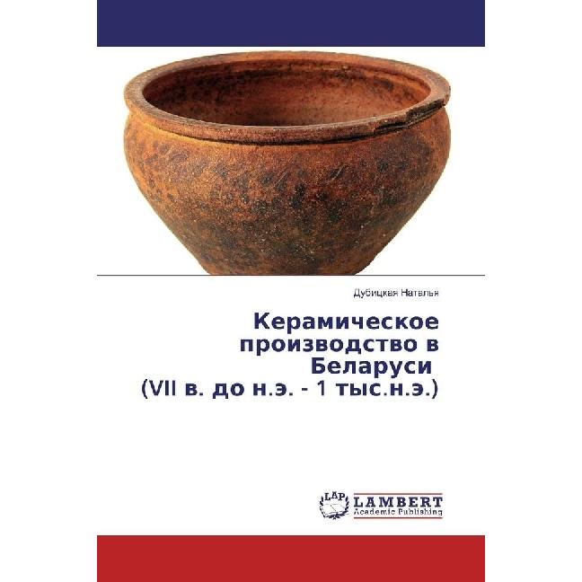 Keramicheskoe proizvodstvo v Belarusi (VII v. do n.je. - 1 tys.n.je.), Fachbücher