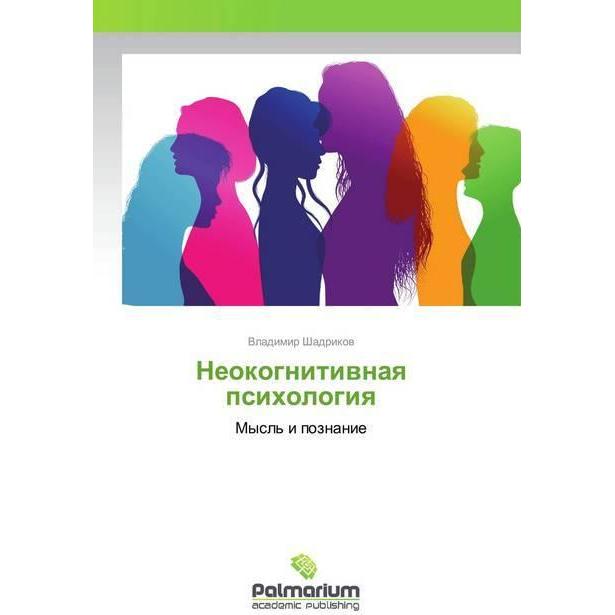 Shadrikow:Neokognitiwnaq psihologiq, Sachbücher von Vladimir Shadrikow