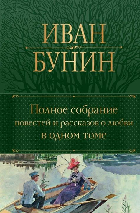 Produktbild Knizhnik Polnoe sobranie povestej i rasskazov o ljubvi v odnom tome (Russisch, Iwan Bunin, 2024)