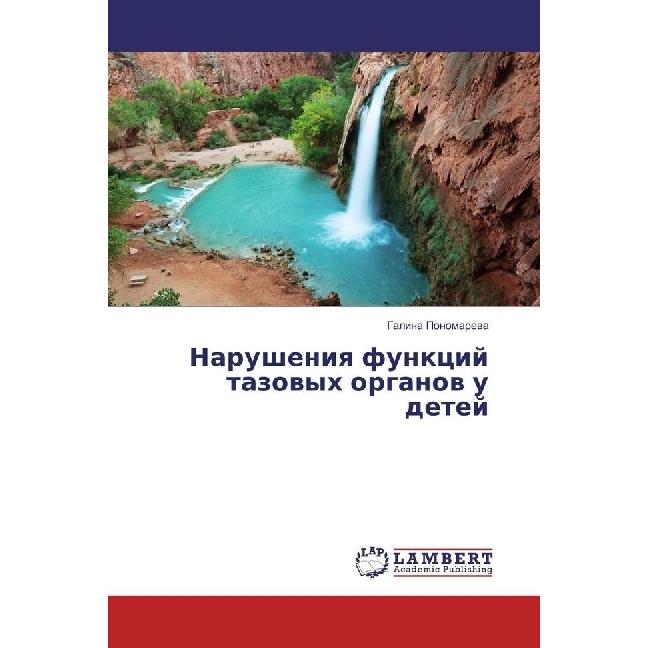 Narusheniya funkcij tazovyh organov u detej, Fachbücher von Galina Ponomareva