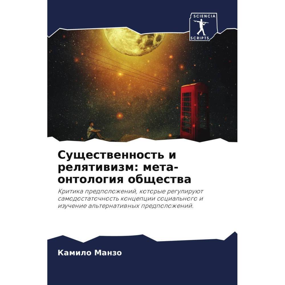Suschestwennost' i relqtiwizm: meta-ontologiq obschestwa, Fachbücher von Kamilo Manzo