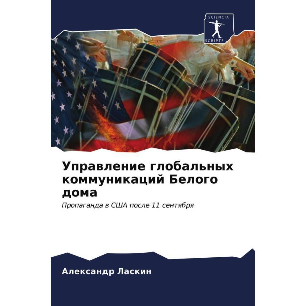Uprawlenie global'nyh kommunikacij Belogo doma, Fachbücher von Alexandr Laskin