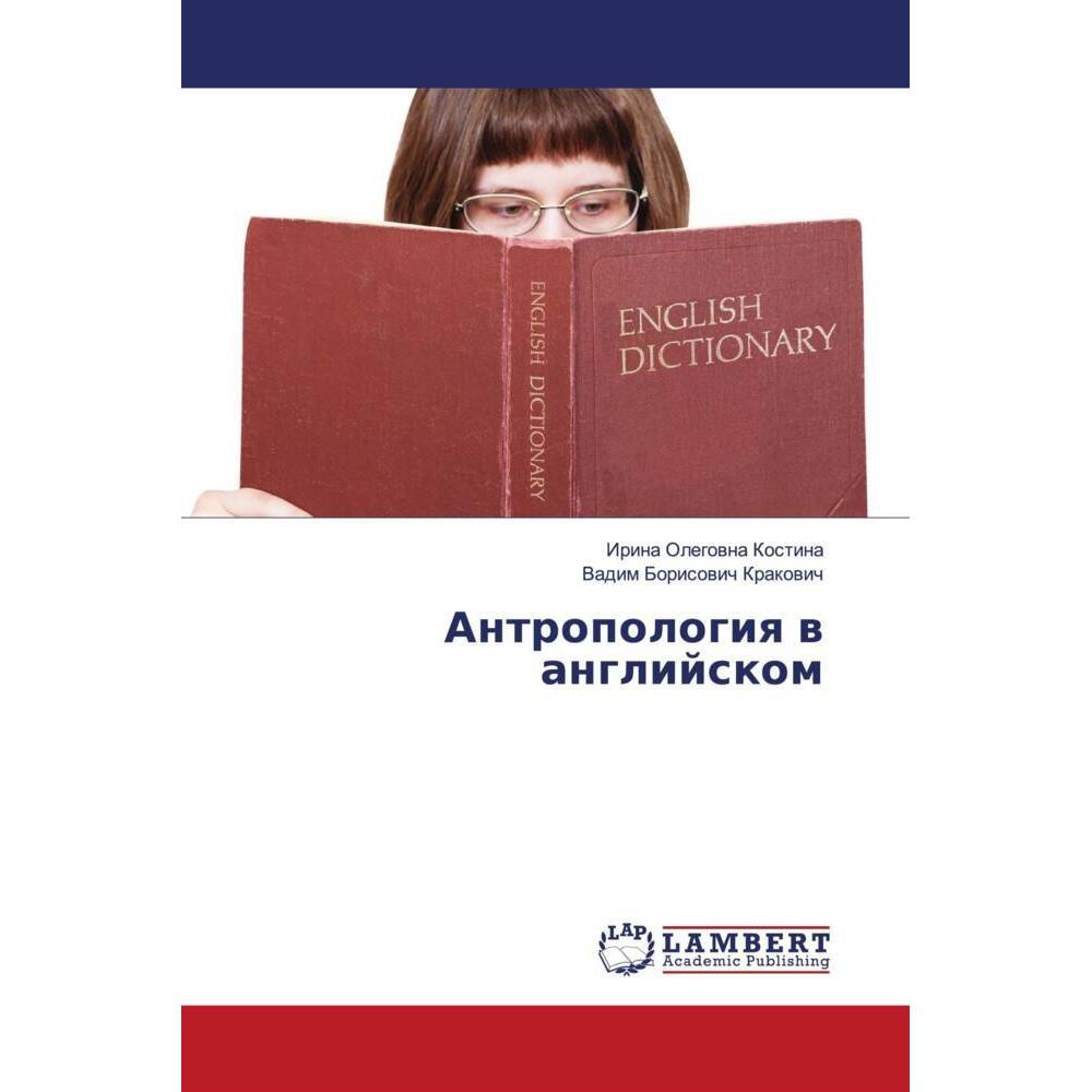 Thumbnail - Antropologiq w anglijskom, Fachbücher von Vadim Borisowich Krakowich, Irina Olegowna Kostina