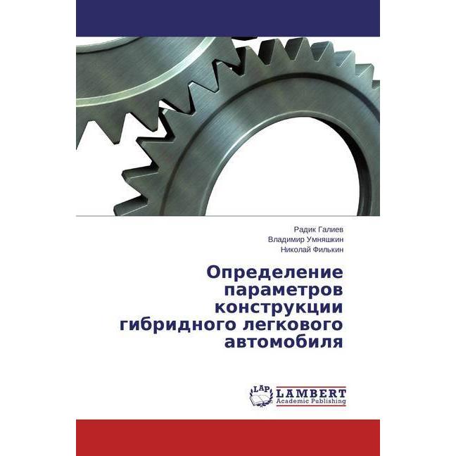 Opredelenie parametrov konstrukcii gibridnogo legkovogo avtomobilya, Ratgeber