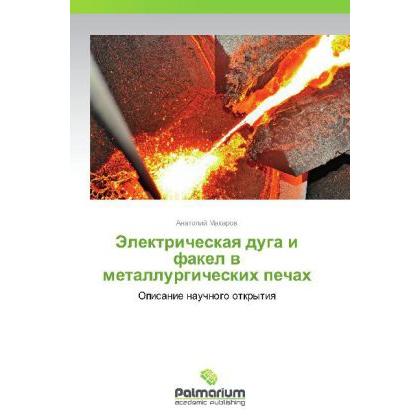 Elektricheskaya duga i fakel v metallurgicheskikh pechakh, Fachbücher von Anatoliy Makarov