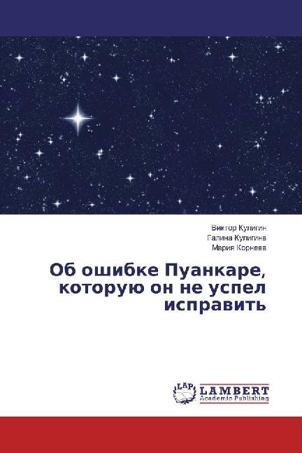 Actual product image Ob oshibke Puankare, kotoruju on ne uspel ispravit' (German, Galina Kuligina, Mariya Korneva, Viktor Kuligin, 2017)