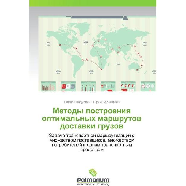 Metody postroeniya optimal'nykh marshrutov dostavki gruzov, Fachbücher von Efim Bronshteyn, Ramiz Gindullin