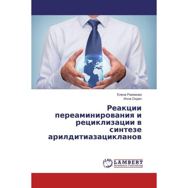 Reakcii pereaminirovaniya i reciklizacii v sinteze arilditiazaciklanov, Fachbücher von Elena Rahimova, Inna Ozden