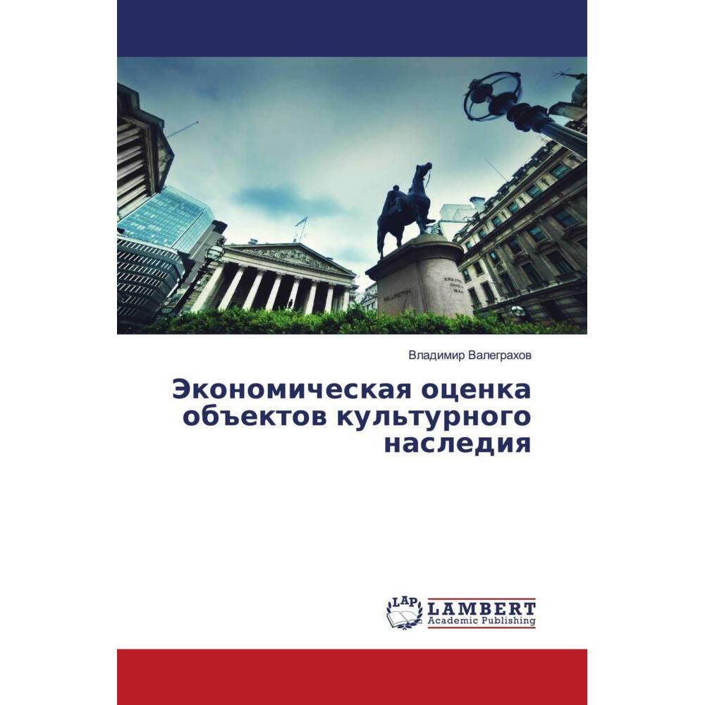 Jekonomicheskaq ocenka ob#ektow kul'turnogo naslediq, Fachbücher