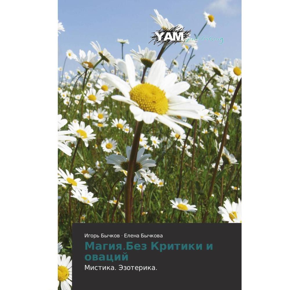 Magiq.Bez Kritiki i owacij, Kinderbücher von Igor' Bychkow, Elena Bychkowa