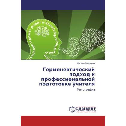 Germenevticheskiy podkhod k professional'noy podgotovke uchitelya, Fachbücher