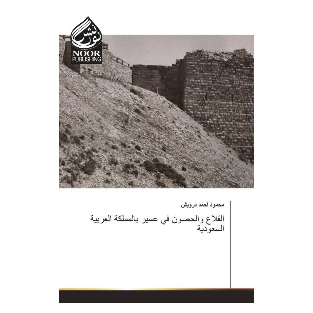 القلاع والحصون في عسير بالمملكة العربية ا